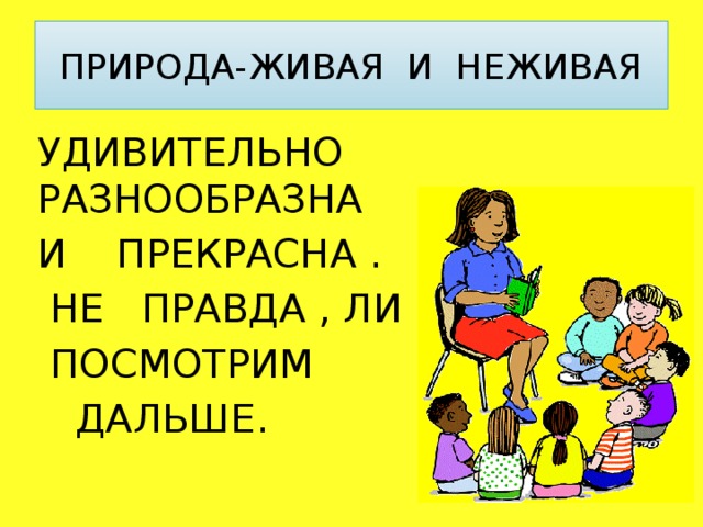 ПРИРОДА-ЖИВАЯ И НЕЖИВАЯ УДИВИТЕЛЬНО РАЗНООБРАЗНА И ПРЕКРАСНА .  НЕ ПРАВДА , ЛИ ?  ПОСМОТРИМ  ДАЛЬШЕ. 