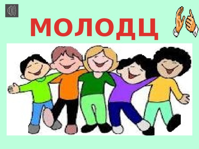  МОЛОДЦЫ !    
