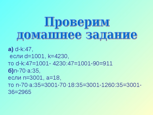 а) d-k :47,  если d=1001 , k =4230, то d-k :47=1001- 4230:47=1001-90=911 б) n -70· a :35, если n =3001, a =18, то n -70· a :35=3001-70·18:35=3001-1260:35=3001-36=2965