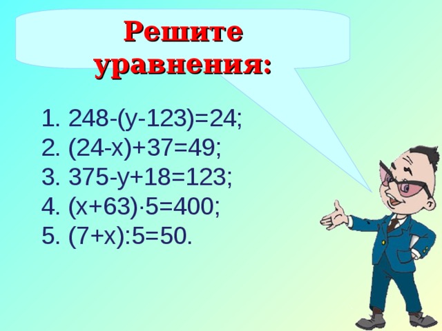 Решите уравнения: