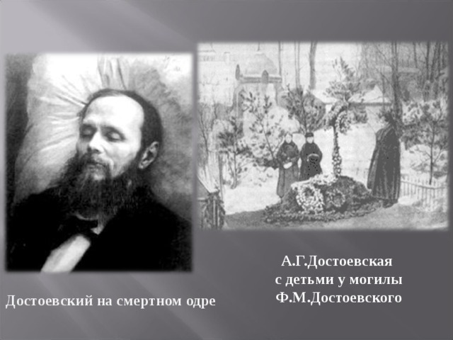 А.Г.Достоевская с детьми у могилы Ф.М.Достоевского Достоевский на смертном одре 