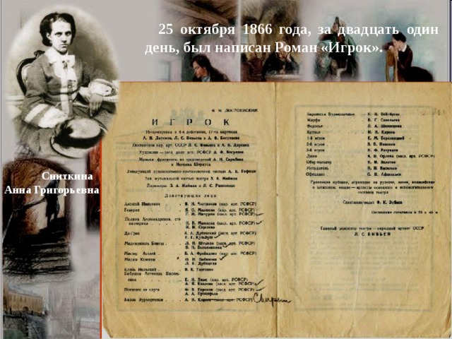  25 октября 1866 года, за двадцать один день, был написан Роман «Игрок».  Сниткина Анна Григорьевна 