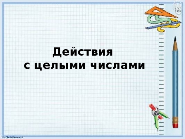 Действия  с целыми числами 