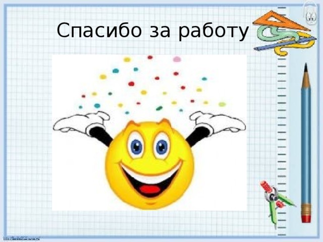 Спасибо за работу 