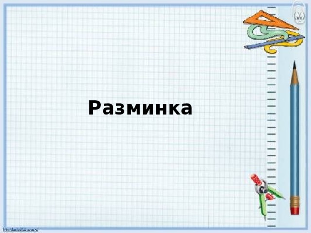 Разминка 