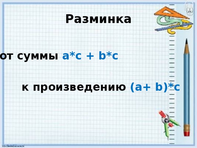 Разминка от суммы а*с + b*с к произведению (а+ b)*с 