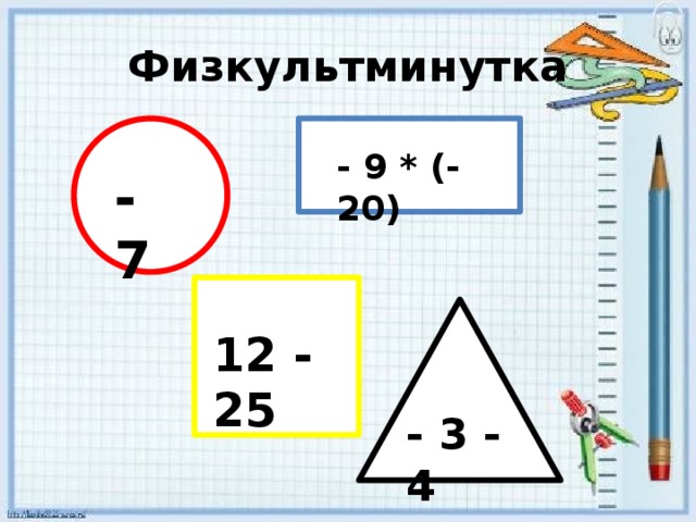 Физкультминутка - 9 * (- 20) - 7 12 - 25 - 3 - 4 