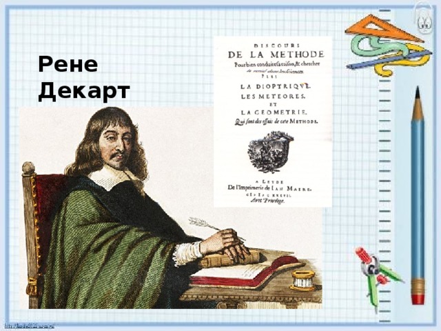 Рене Декарт 