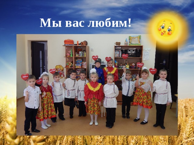 Мы вас любим! 