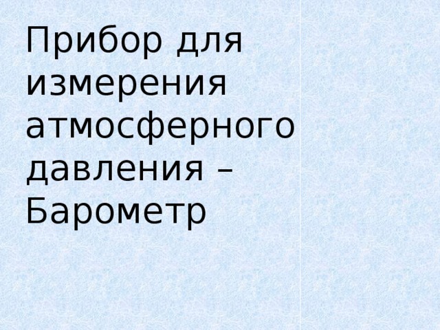 Прибор для измерения атмосферного давления – Барометр   