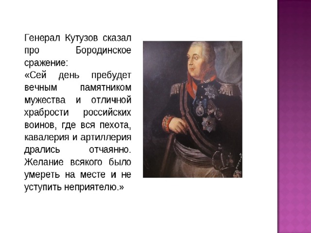 Каким настроением пронизано стихотворение бородино. Михаил Юрьевич Лермонтов сам был участником Бородинской битвы. Как выглядит ветеран Бородинского сражения.