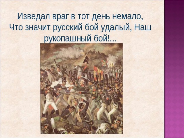 Изведал враг немало. Изведал враг в тот день немало. Бородино Лермонтов олицетворения. Метафоры в стихотворении Бородино. Олицетворение в Бородино Лермонтова.