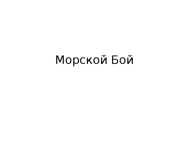 Морской Бой