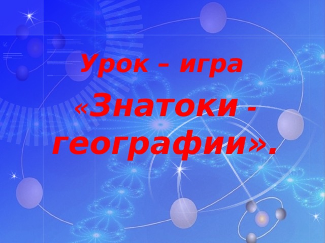 Знатоки географии 8 класс презентация