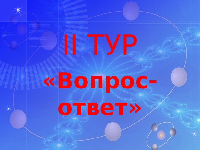 Поход вопросы ответы. 3 Тур вопрос ответ. 2 Тур ответить на вопросы.