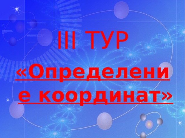III ТУР «Определение координат»