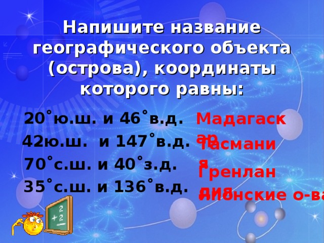 Географические координаты острова. Координаты 70 с.ш 40 з.д. Географические координаты 70 с ш 40 з д. 70 Ю.Ш 40 З.Д. 42 С Ш 70 В Д.