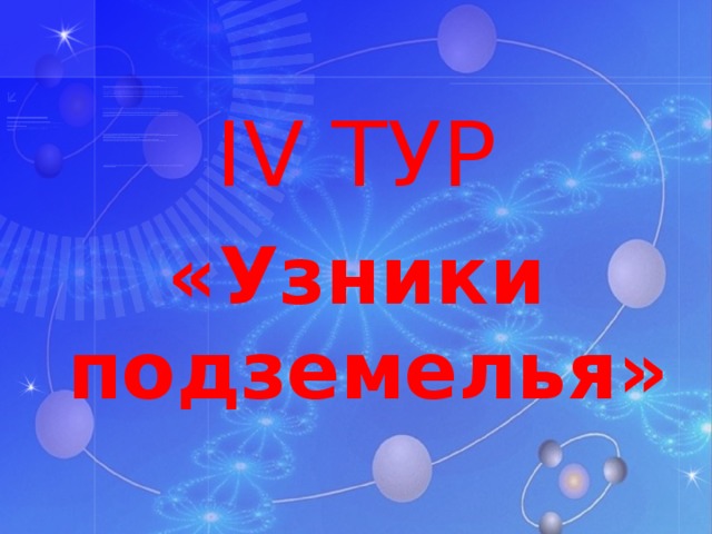 IV ТУР «Узники подземелья»