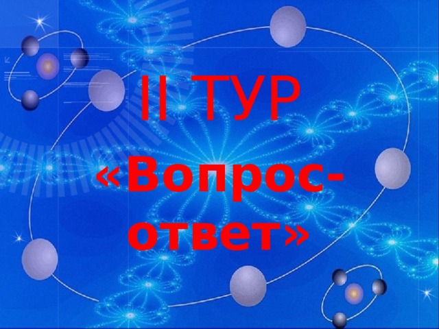 II ТУР «Вопрос-ответ»