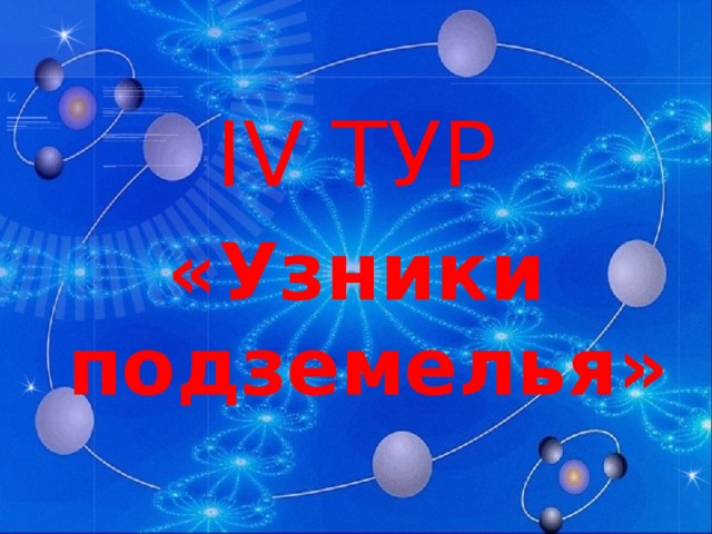 IV ТУР «Узники подземелья»