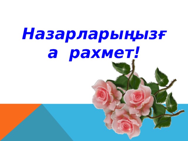 Назарларыңызға рахмет!  
