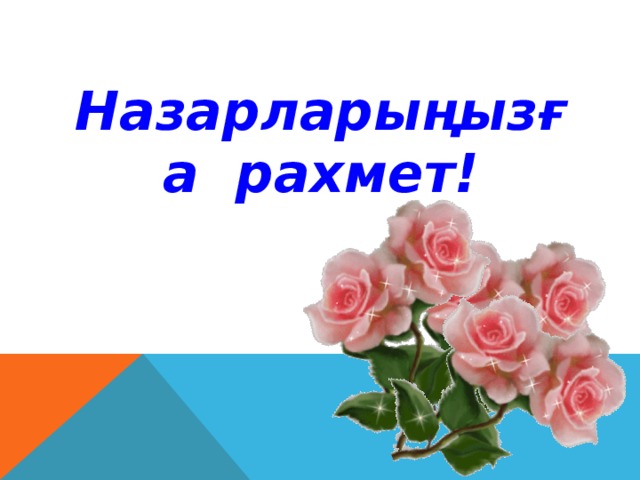 Назарларыңызға рахмет!  