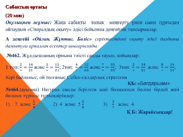 Сабақтың ортасы (20 мин) 