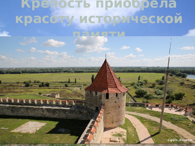Крепость приобрела красоту исторической памяти