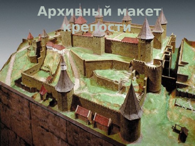 Архивный макет крепости