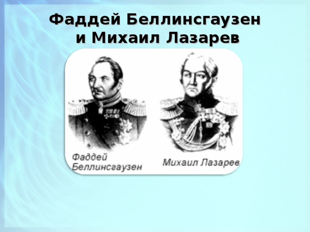 Фаддей Беллинсгаузен и Михаил Лазарев