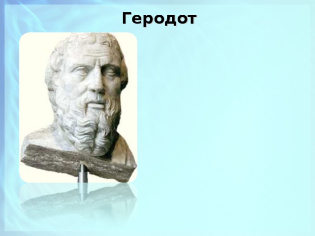 Геродот