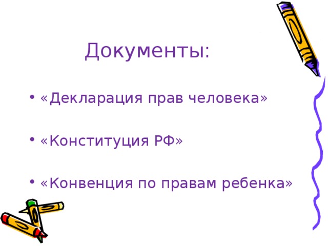 Документы: «Декларация прав человека»  «Конституция РФ»  «Конвенция по правам ребенка» 