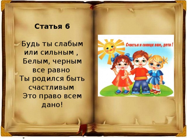 Посильнее или по сильнее. Будь ты слабым или сильным белым черным. Ты родился слабым ребенком.