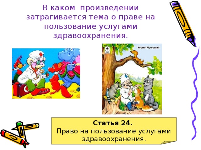 В каком произведении затрагивается тема о праве на пользование услугами здравоохранения. Статья 24.  Право на пользование услугами здравоохранения. 