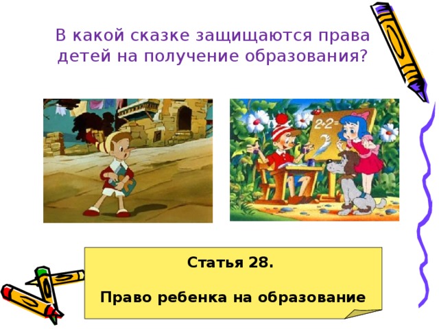 В какой сказке защищаются права детей на получение образования? Статья 28.  Право ребенка на образование 