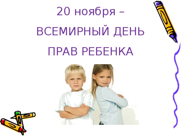 20 ноября – ВСЕМИРНЫЙ ДЕНЬ ПРАВ РЕБЕНКА 