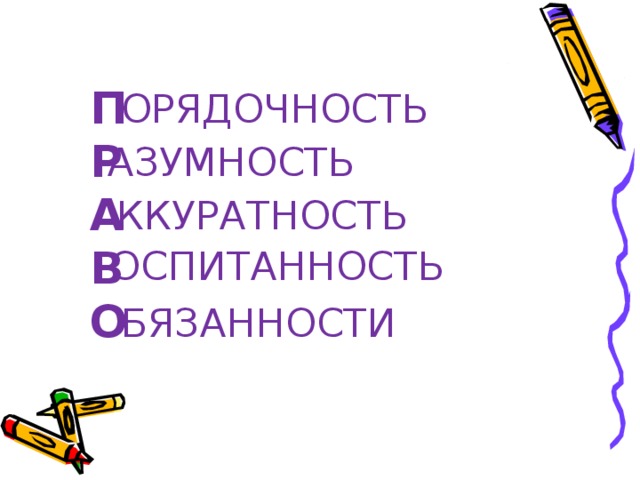 ПРАВО ОРЯДОЧНОСТЬ АЗУМНОСТЬ ККУРАТНОСТЬ ОСПИТАННОСТЬ БЯЗАННОСТИ 