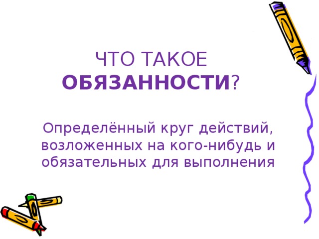 Что такое обязанность. Обязанность это. Обязанности ребенка это определение. Обязанность это кратко. Обязанность определение кратко.