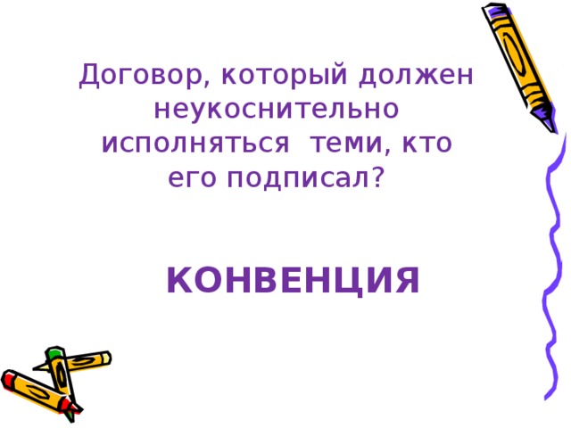 Договор, который должен неукоснительно исполняться теми, кто его подписал? КОНВЕНЦИЯ 