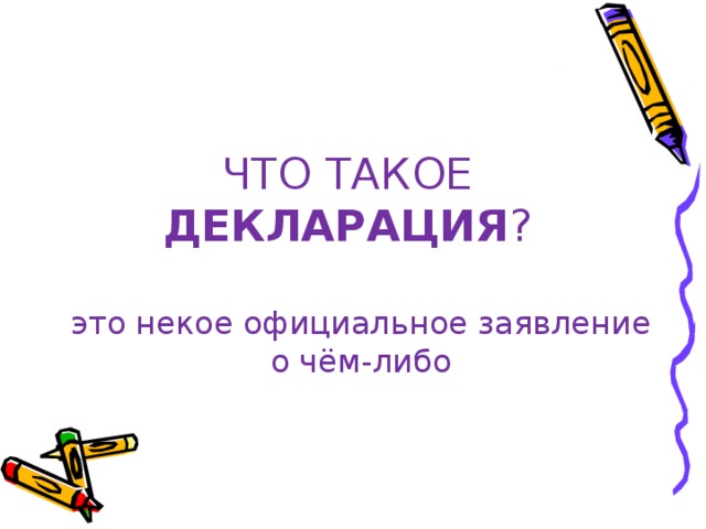        ЧТО ТАКОЕ ДЕКЛАРАЦИЯ ? это некое официальное заявление о чём-либо 