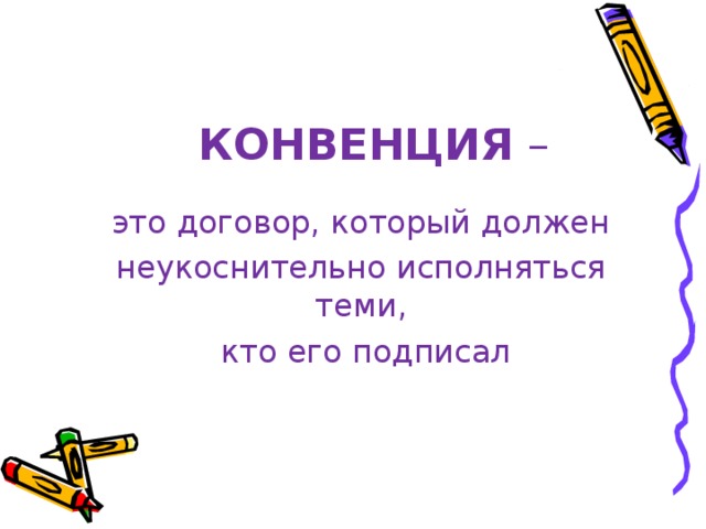 КОНВЕНЦИЯ – это договор, который должен  неукоснительно исполняться теми,  кто его подписал 