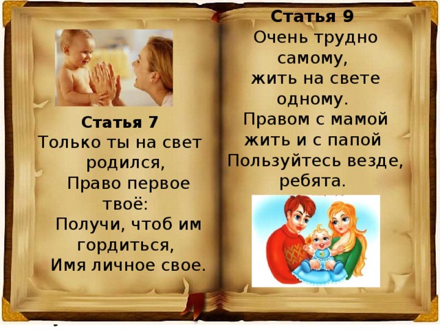 Мать жив. Только ты на свет родился право первое твое. Ты на свет родилась. Статья мама живи.