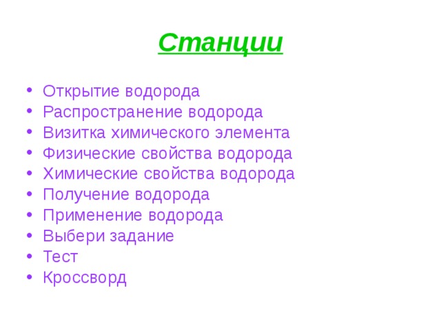 Станции Открытие водорода Распространение водорода Визитка химического элемента Физические свойства водорода Химические свойства водорода Получение водорода Применение водорода Выбери задание Тест Кроссворд  