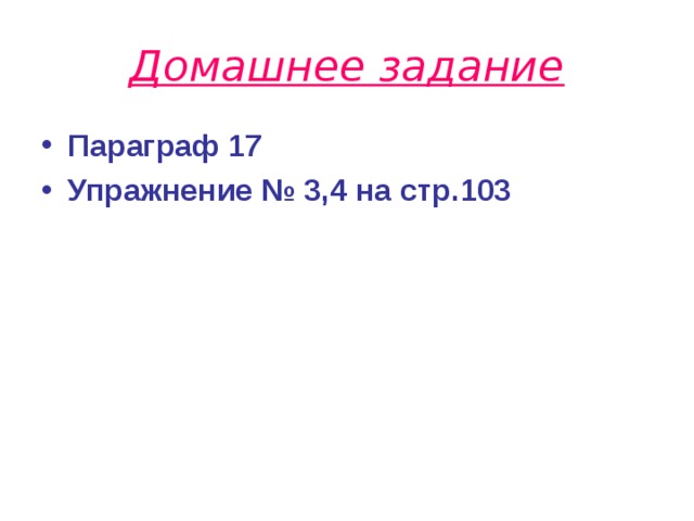 Домашнее задание Параграф 17 Упражнение № 3,4 на стр.103 