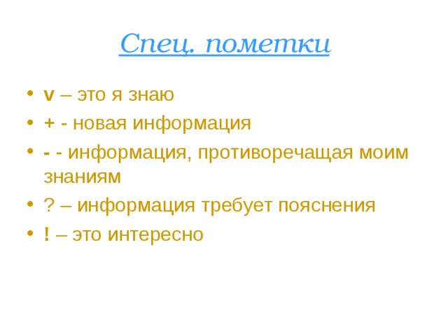 Спец. пометки v – это я знаю + - новая информация - - информация, противоречащая моим знаниям ? – информация требует пояснения ! – это интересно 