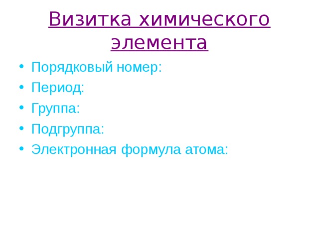 Визитка химического элемента Порядковый номер: Период: Группа: Подгруппа: Электронная формула атома: 