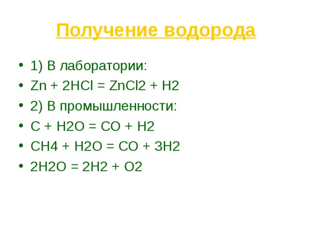 Получение водорода 1) В лаборатории: Zn + 2HCl = ZnCl2 + H2 2) В промышленности: С + Н2О = СО + Н2 СН4 + Н2О = СО + 3Н2 2Н2О = 2Н2 + О2  