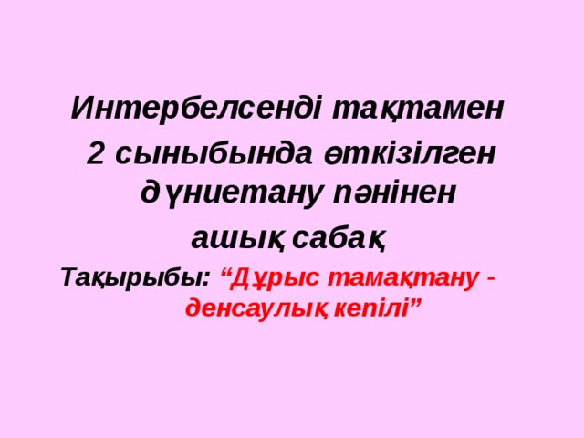 Дұрыс тамақтану денсаулық кепілі презентация