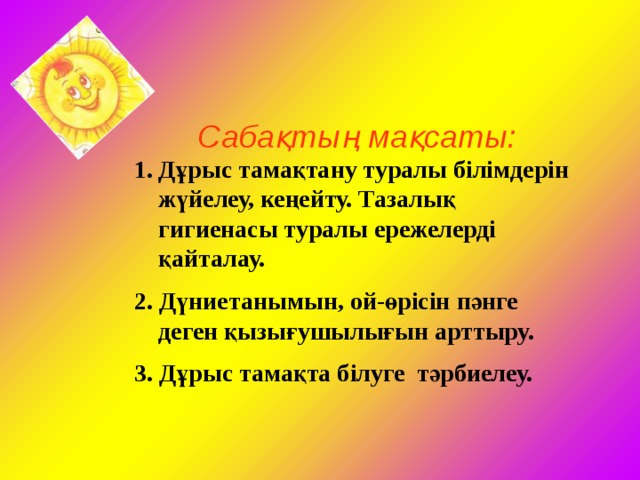 Дұрыс тамақтану. Слайды по теме дұрыс тамақтану 6 класс көркем еңбек пәнінен.