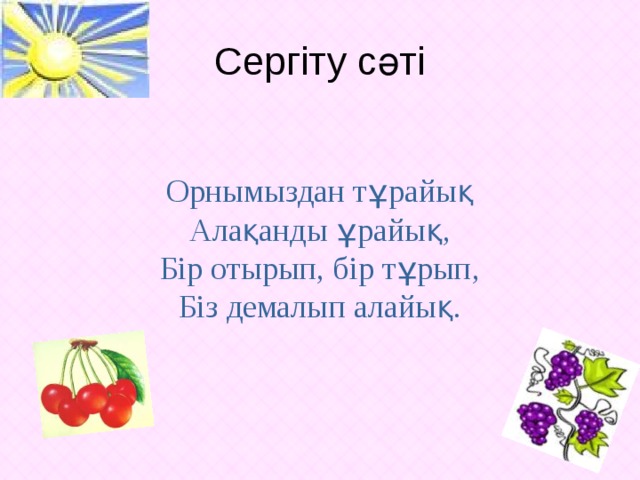 Сергіту сәті фото